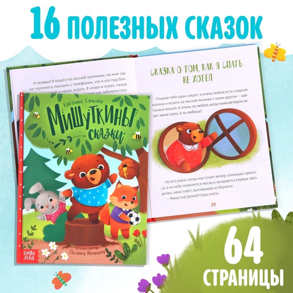 Набор книга в твёрдом переплёте «Мишуткины сказки», с игрушкой на рукуНабор книга в твёрдом переплёте «Мишуткины сказки», с игрушкой на руку