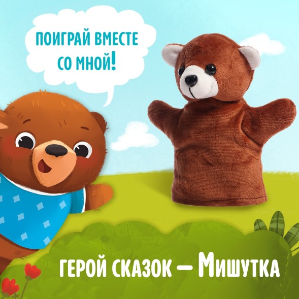 Набор книга в твёрдом переплёте «Мишуткины сказки», с игрушкой на рукуНабор книга в твёрдом переплёте «Мишуткины сказки», с игрушкой на руку