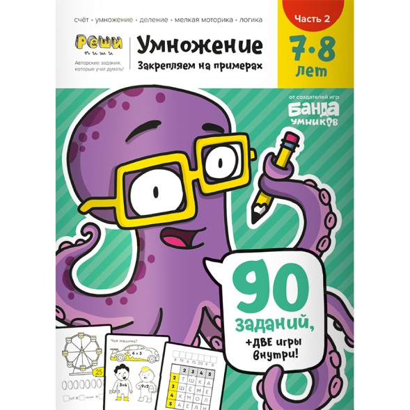 Тетрадь Банда умников«Умножение, 7-8 лет». Часть 2. Закрепляем на примерах