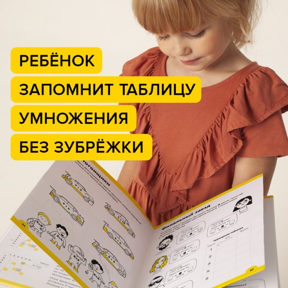 Тетрадь Банда умников«Умножение, 7-8 лет». Часть 2. Закрепляем на примерах