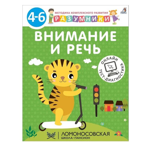 Разумники. 4-6. Внимание и речь