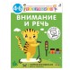 Разумники. 4-6. Внимание и речь