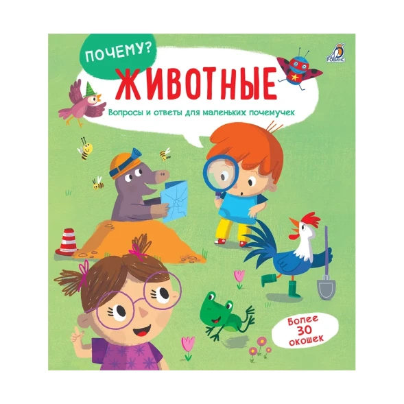 ПОЧЕМУ? Животные. Вопросы и ответы для маленьких почемучек в окошках. Робинс
