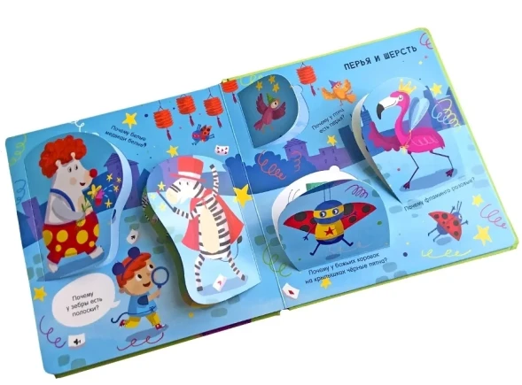 ПОЧЕМУ? Животные. Вопросы и ответы для маленьких почемучек в окошках. Робинс