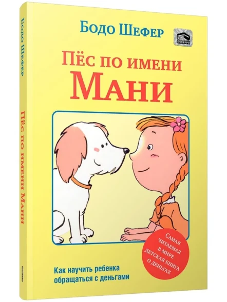 Пёс по имени Мани, Шефер Бодо