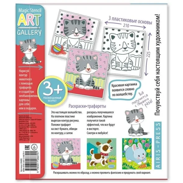АРТ. Трафареты. Домашние любимцы. 3 пластиковые основы. Айрис-пресс