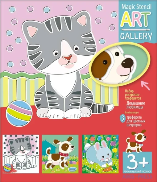 АРТ. Трафареты. Домашние любимцы. 3 пластиковые основы. Айрис-пресс