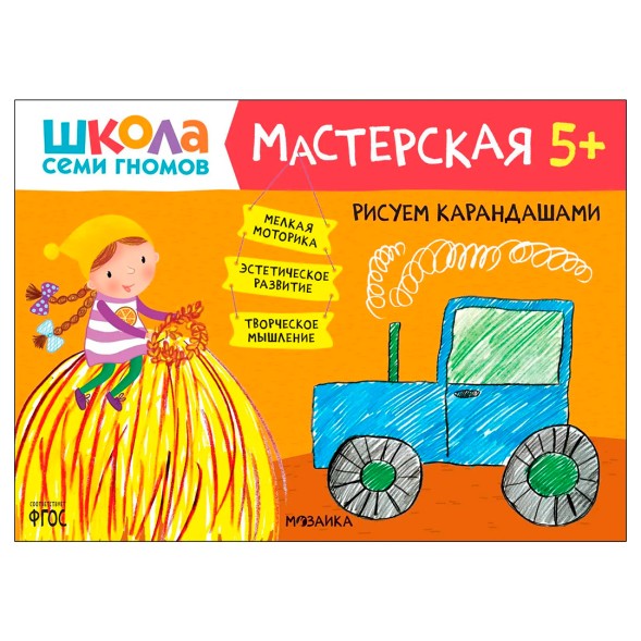 Рисуем карандашами 5+ (Школа Семи Гномов. Мастерская), развивающий альбом для творчества
