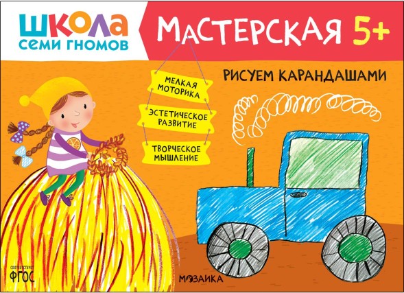 Рисуем карандашами 5+ (Школа Семи Гномов. Мастерская), развивающий альбом для творчества