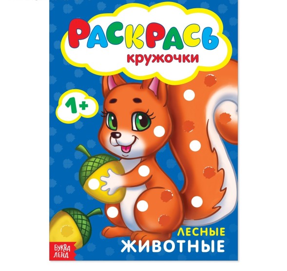 Раскраска «Рисуем пальчиками. Лесные животные», 16 страниц