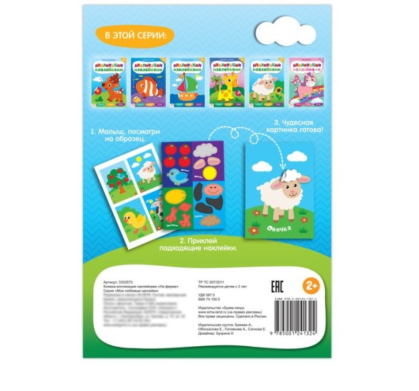 Аппликации наклейками «На ферме», 12 стр.