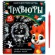 Новый год! Книга для творчества «Гравюры. Зверята»