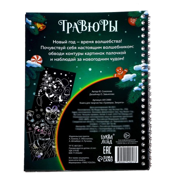 Новый год! Книга для творчества «Гравюры. Зверята»