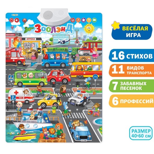 Говорящий электронный плакат «Зоолэнд», работает от батареек