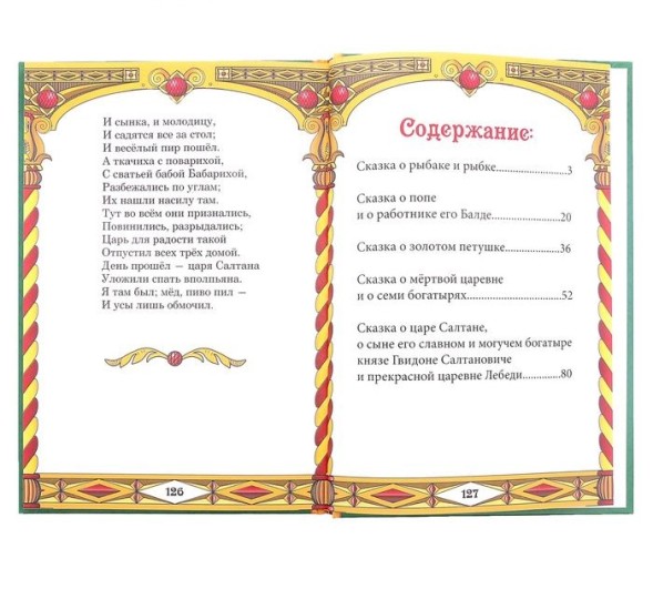 Книга в твердом переплете «А.С. Пушкин Сказки», 128 страниц