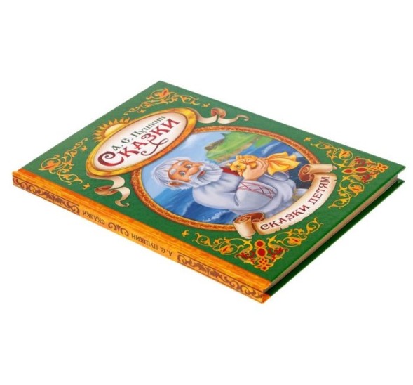 Книга в твердом переплете «А.С. Пушкин Сказки», 128 страниц