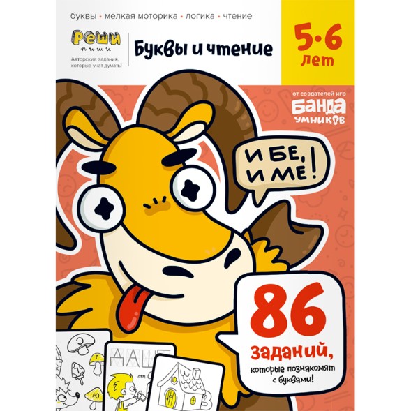 Тетрадь Банда умников «Буквы и чтение, 5-6 лет», 44 стр