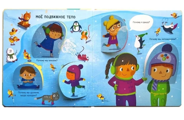 ПОЧЕМУ? Моё тело. Вопросы и ответы для маленьких почемучек в окошках. Робинс