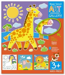 АРТ. Трафареты. Жаркая Африка. 3 пластиковые основы. Айрис-пресс