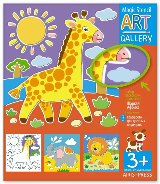 АРТ. Трафареты. Жаркая Африка. 3 пластиковые основы. Айрис-пресс