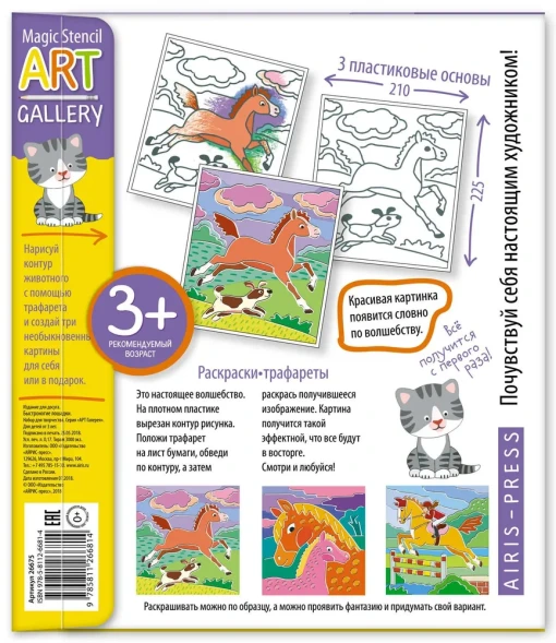 АРТ. Трафареты. Жаркая Африка. 3 пластиковые основы. Айрис-пресс