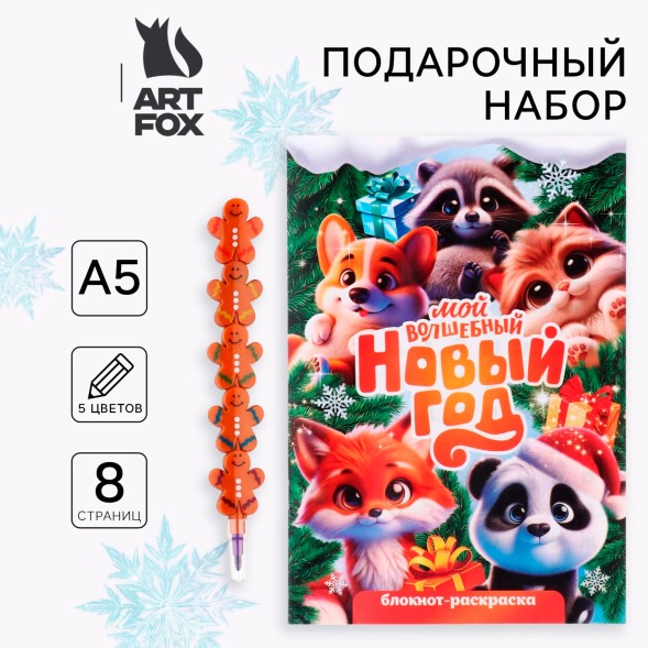 Подарочный набор новогодний, блокнот-раскраска и разноцветный карандаш «Новогодние зверята»