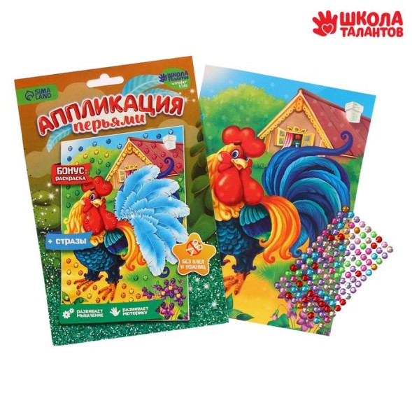 Набор для творчества. Аппликации перьями и стразами «Петушок» 21 х 14,8 см