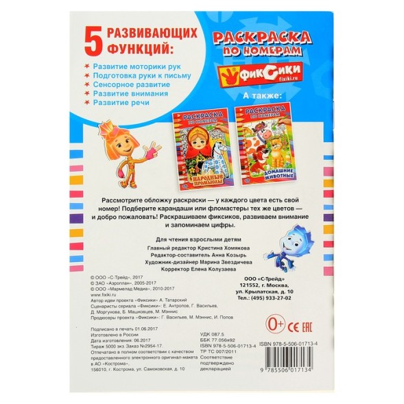 Раскраска по номерам «Фиксики», Умка