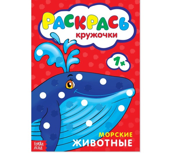 Раскраска «Рисуем пальчиками. Морские животные», 16 стр.