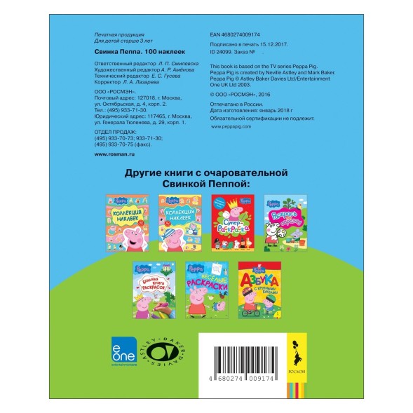 Альбом наклеек Росмэн Свинка Пеппа 100 наклеек