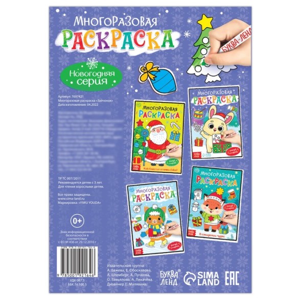 Многоразовая раскраска «Зайчонок», 12 стр.