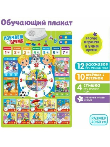 Обучающий плакат «Изучаем время», звуковые эффекты