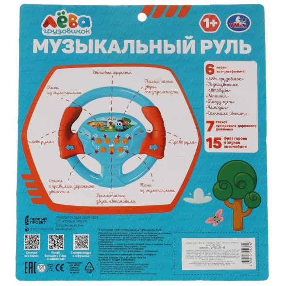 Музыкальный руль Грузовичок Лева, Умка,18,5 см