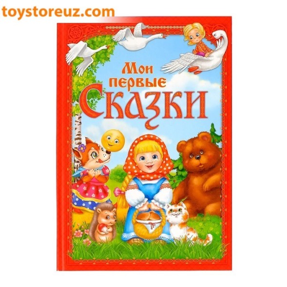 Книга в твердом переплете «Мои первые сказки», 112 страниц