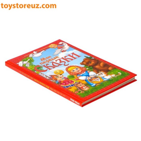 Книга в твердом переплете «Мои первые сказки», 112 страниц