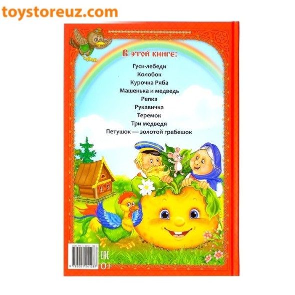 Книга в твердом переплете «Мои первые сказки», 112 страниц