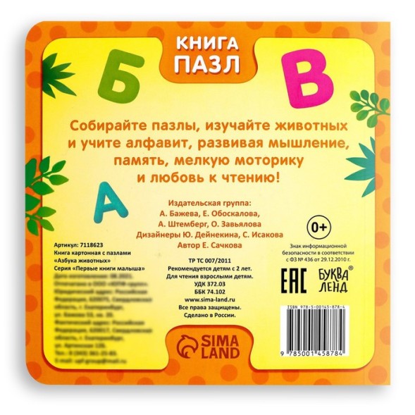 Книга картонная с пазлами «Азбука животных», 12 стр.