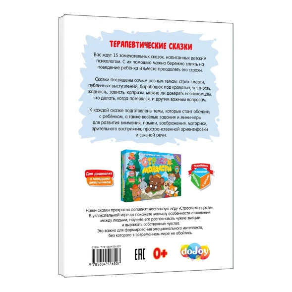 Книга doJoy Терапевтические сказки Страсти-мордасти Книга первая