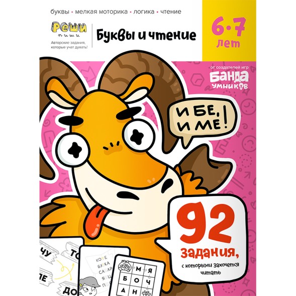 Тетрадь Банда умников «Буквы и чтение, 6-7 лет», 44 стр