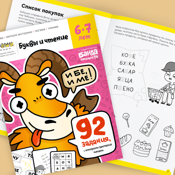 Тетрадь Банда умников «Буквы и чтение, 6-7 лет», 44 стр