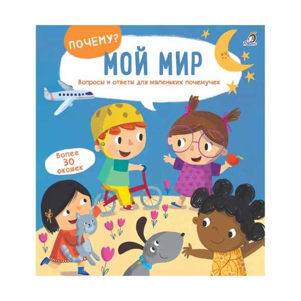 ПОЧЕМУ? Мой мир. Вопросы и ответы для маленьких почемучек в окошках. Робинс