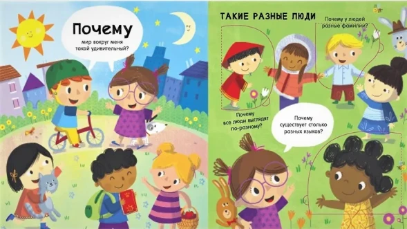 ПОЧЕМУ? Мой мир. Вопросы и ответы для маленьких почемучек в окошках. Робинс