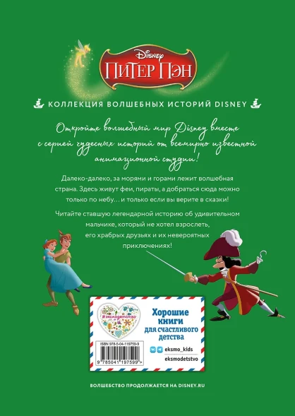 Питер Пэн. Полёт за мечтой. Книга для чтения с цветными картинками