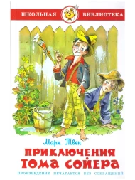 Приключения Тома Сойера Марк Твен Школьная библиотека