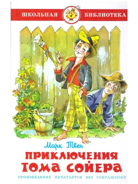 Приключения Тома Сойера Марк Твен Школьная библиотека