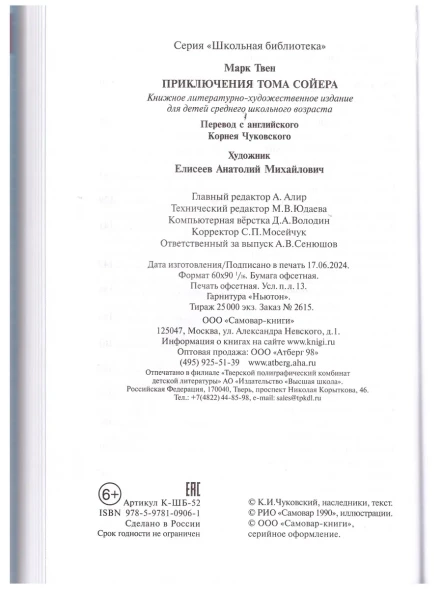 Приключения Тома Сойера Марк Твен Школьная библиотека