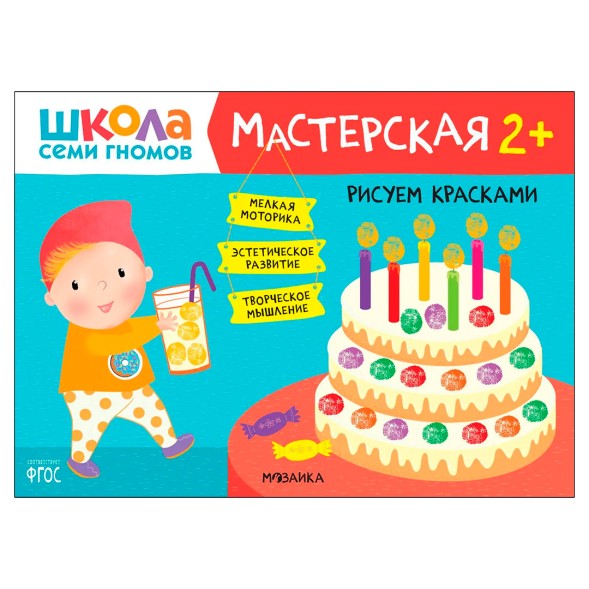Рисуем красками 2+ (Школа Семи Гномов. Мастерская), развивающий альбом для творчества
