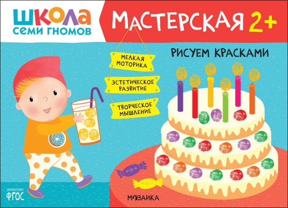 Рисуем красками 2+ (Школа Семи Гномов. Мастерская), развивающий альбом для творчества
