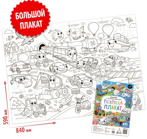 Раскраска-гигант «Большой и маленький транспорт»