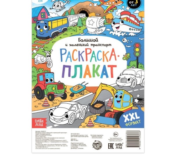 Раскраска-гигант «Большой и маленький транспорт»
